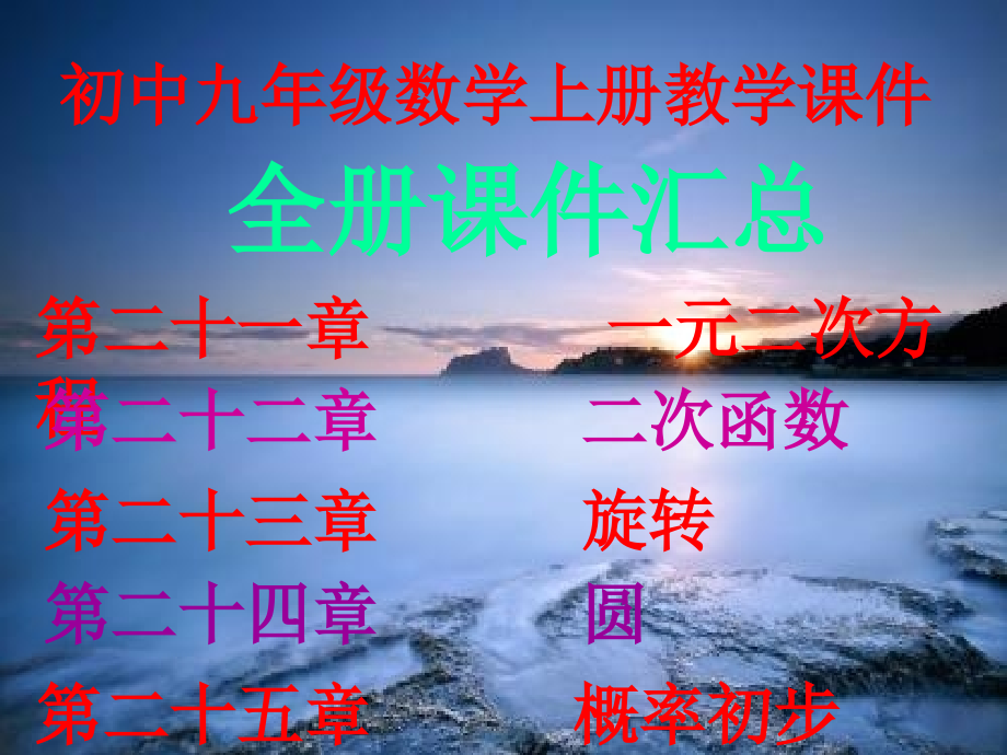 人教版初中九年级数学上册全册ppt课件汇总_第1页