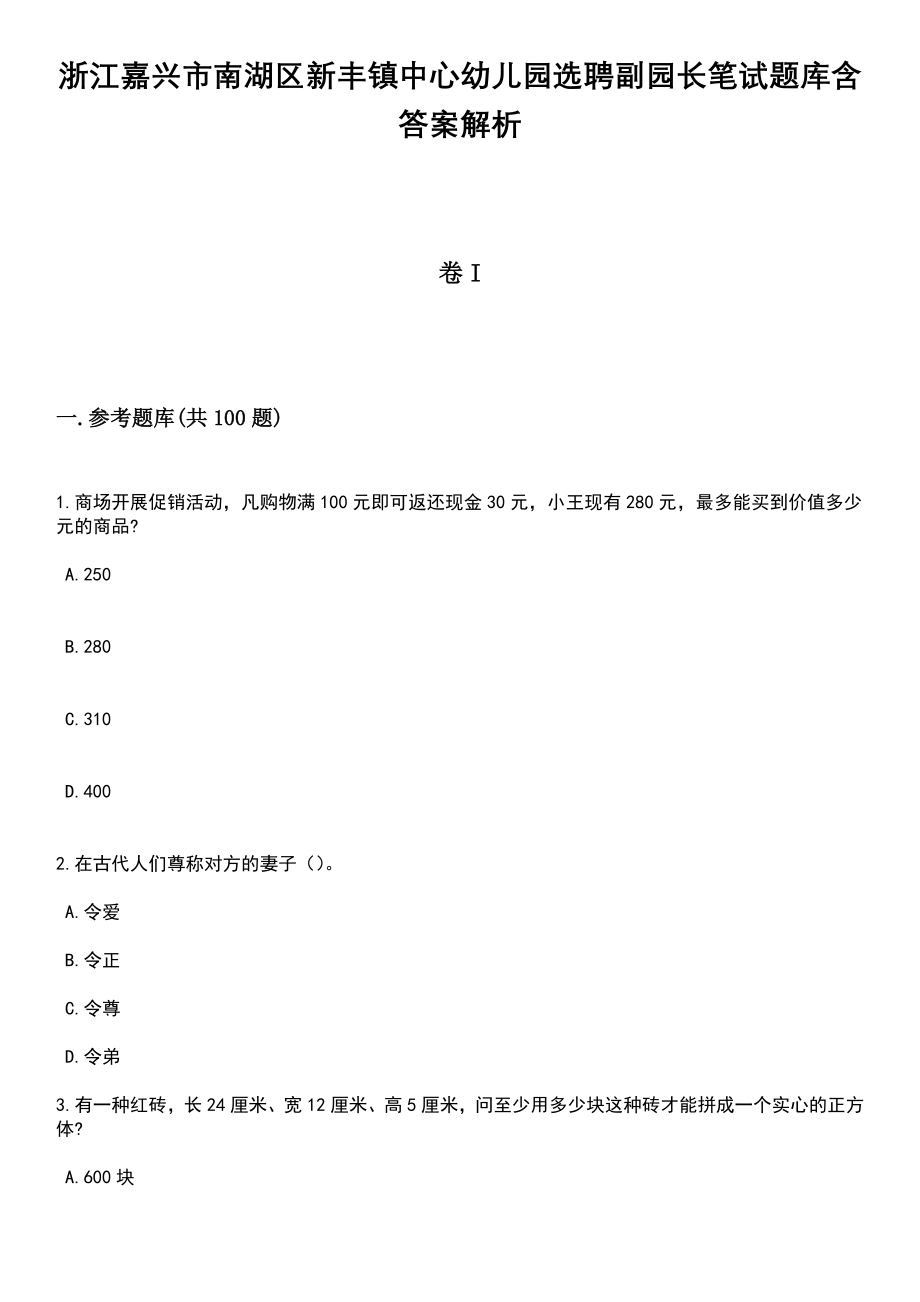 浙江嘉兴市南湖区新丰镇中心幼儿园选聘副园长笔试题库含答案带解析_第1页