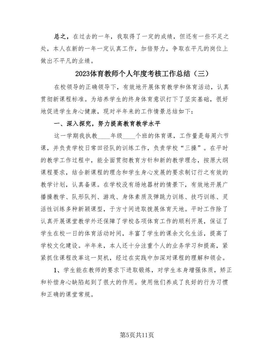 2023体育教师个人年度考核工作总结（4篇）.doc_第5页