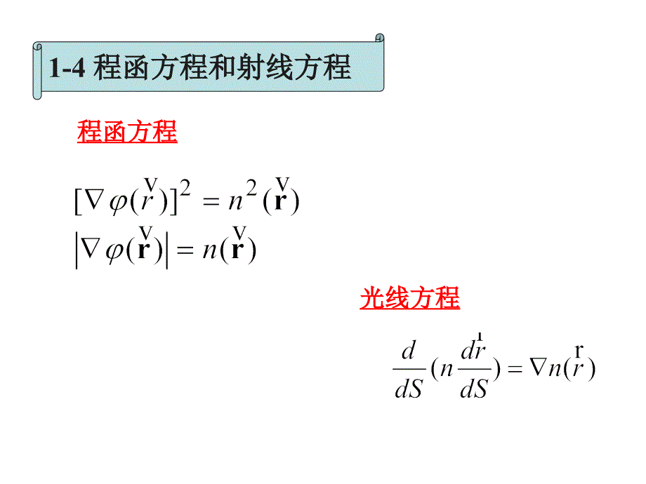 程函方程和光线方程的另一种推导方法_第1页