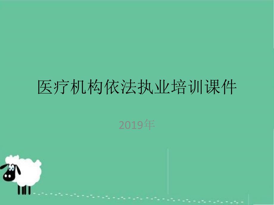 医疗机构依法执业培训PPT课件_第1页