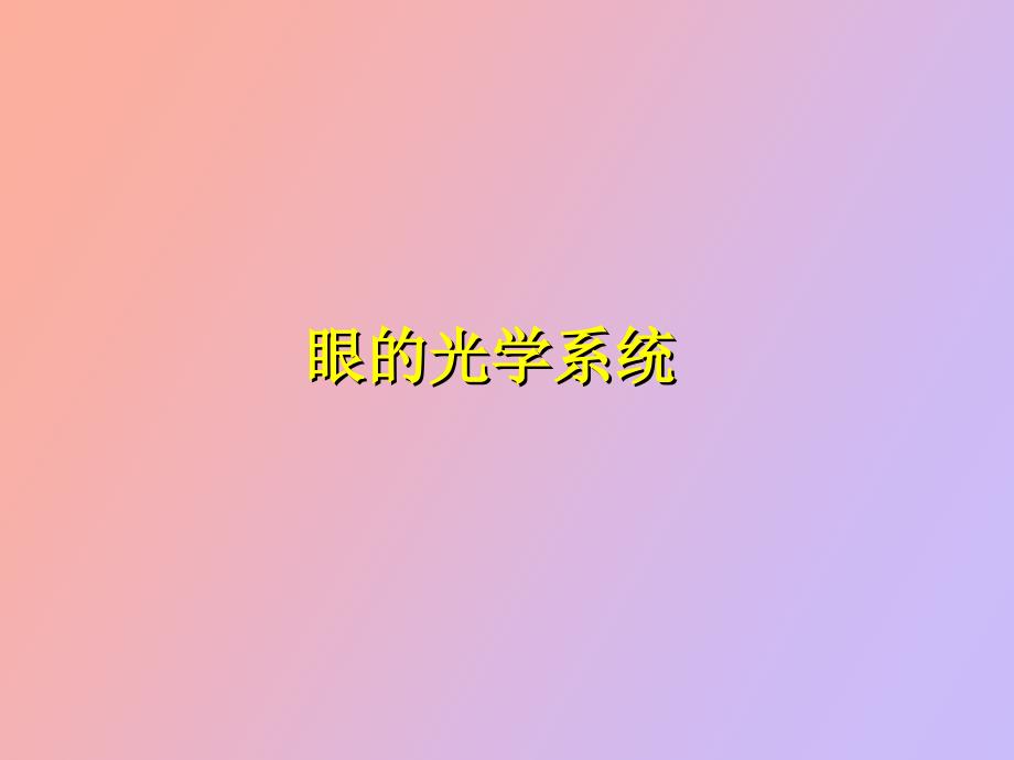 眼的光学系统_第1页