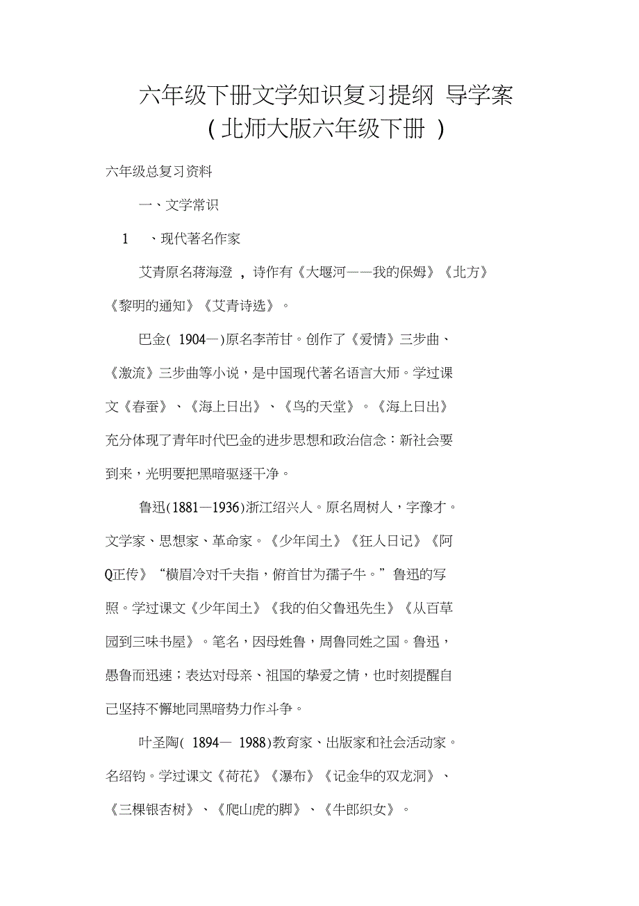 六年级下册文学知识复习提纲导学案(北师大版六年级下册)_第1页