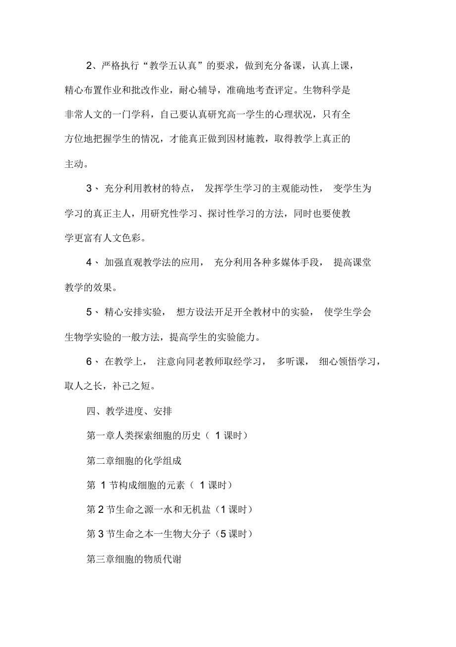 高一生物教师工作计划_第5页