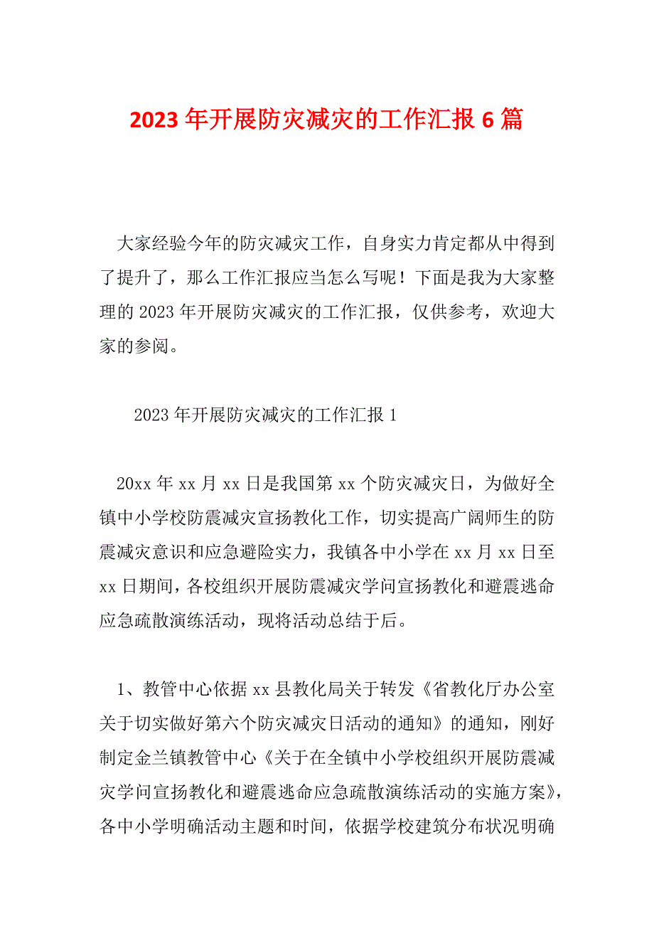 2023年开展防灾减灾的工作汇报6篇_第1页