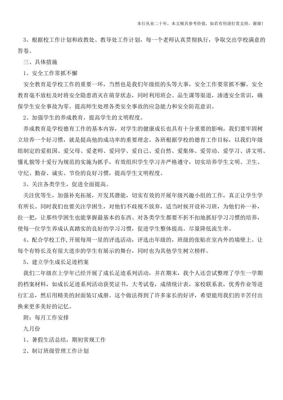 二年级德育工作计划(参考价值极高)_第3页