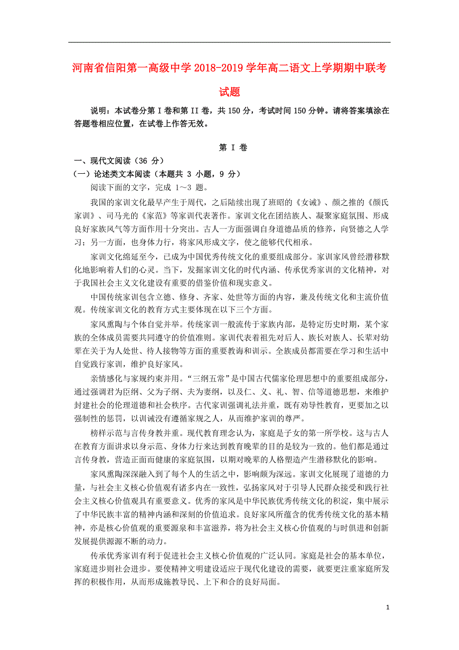 河南省信阳第一高级中学2018-2019学年高二语文上学期期中联考试题_第1页