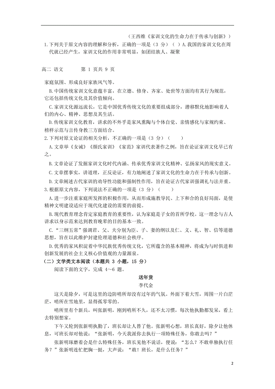 河南省信阳第一高级中学2018-2019学年高二语文上学期期中联考试题_第2页