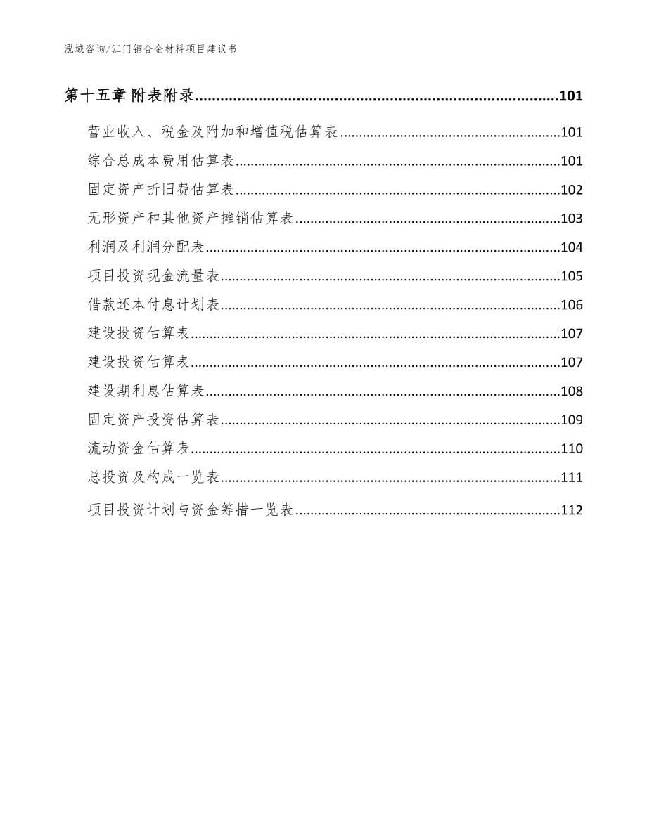 江门铜合金材料项目建议书_第5页