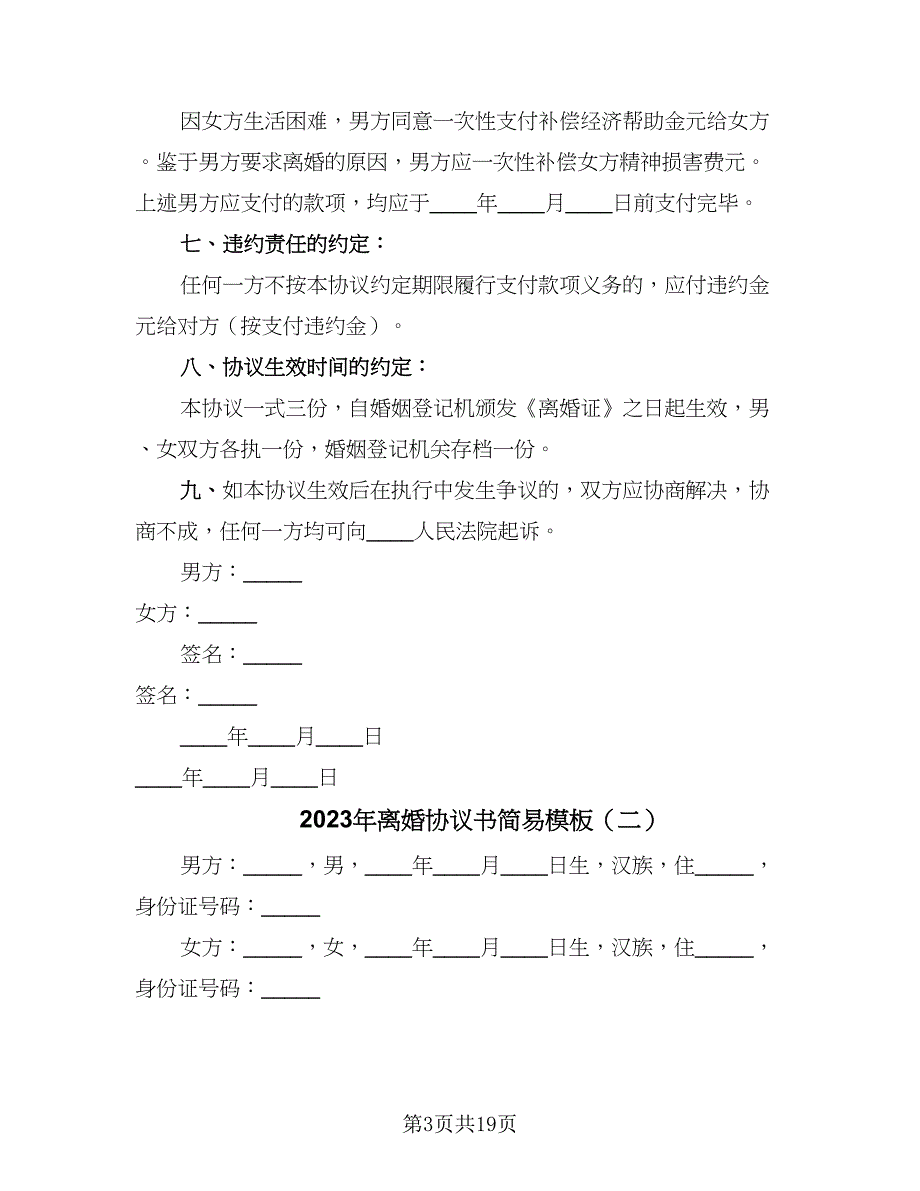 2023年离婚协议书简易模板（九篇）_第3页