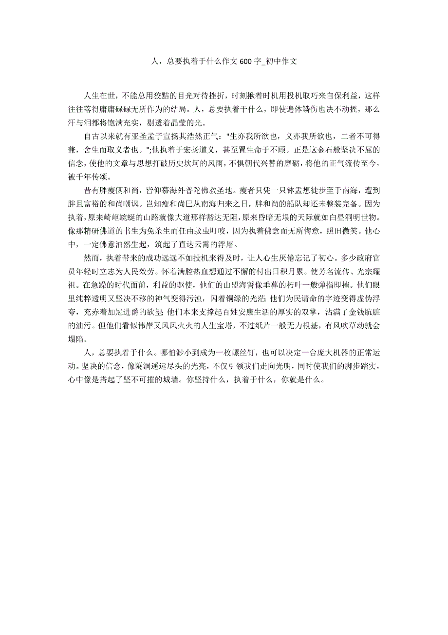 人总要执着于什么作文600字_第1页