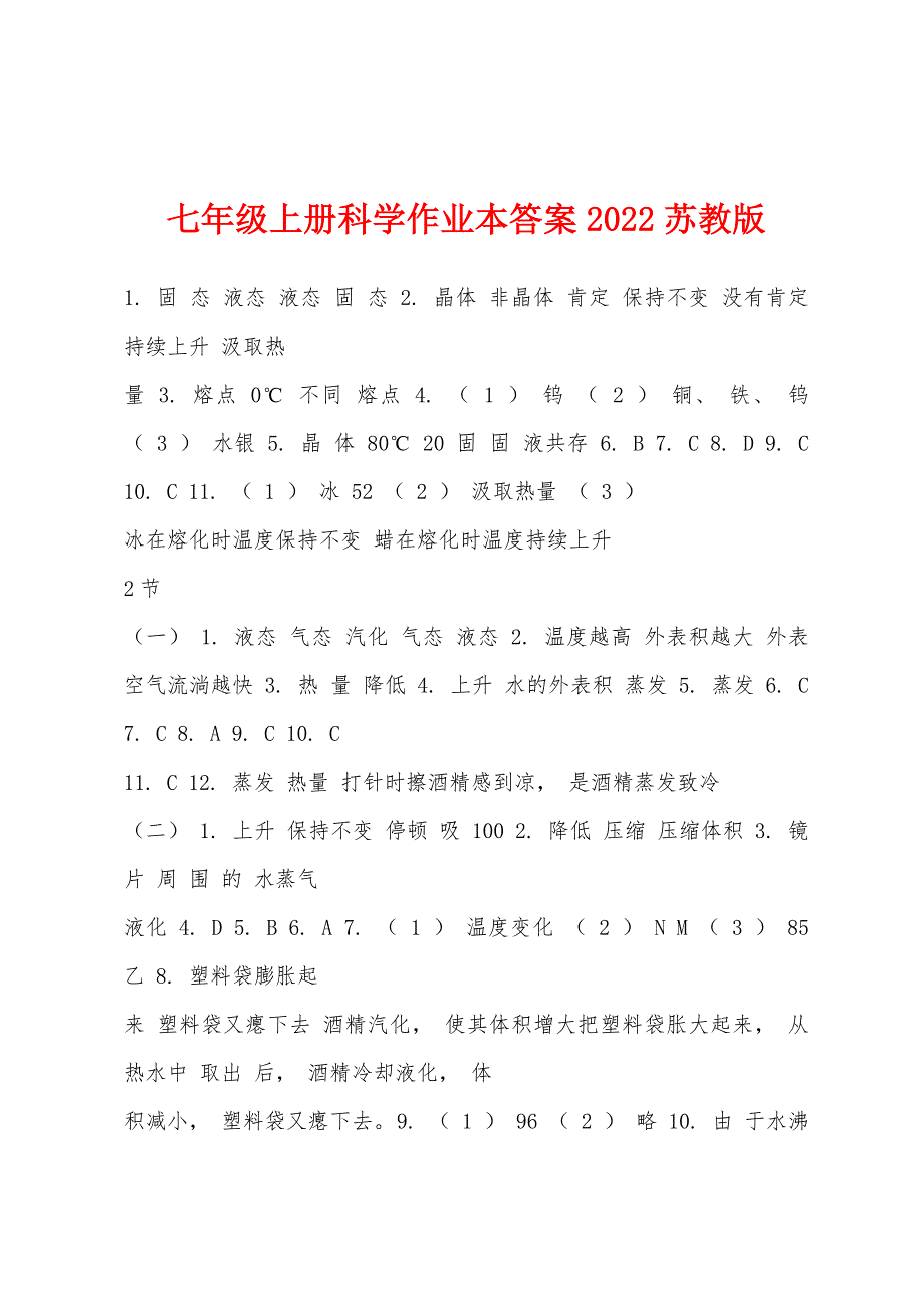 七年级上册科学作业本答案2022年苏教版.docx_第1页