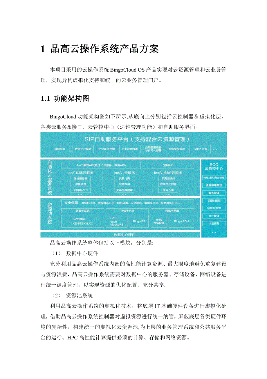 品高云计算解决方案V6.0.doc_第1页
