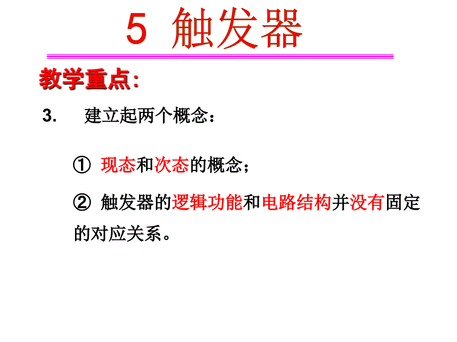 触发器的电路结构与工作原理_第4页