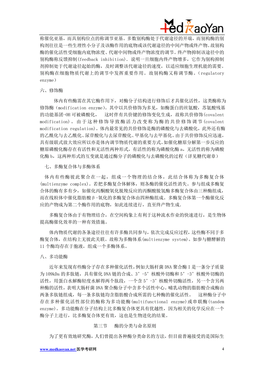 交大生化笔记4.doc_第4页