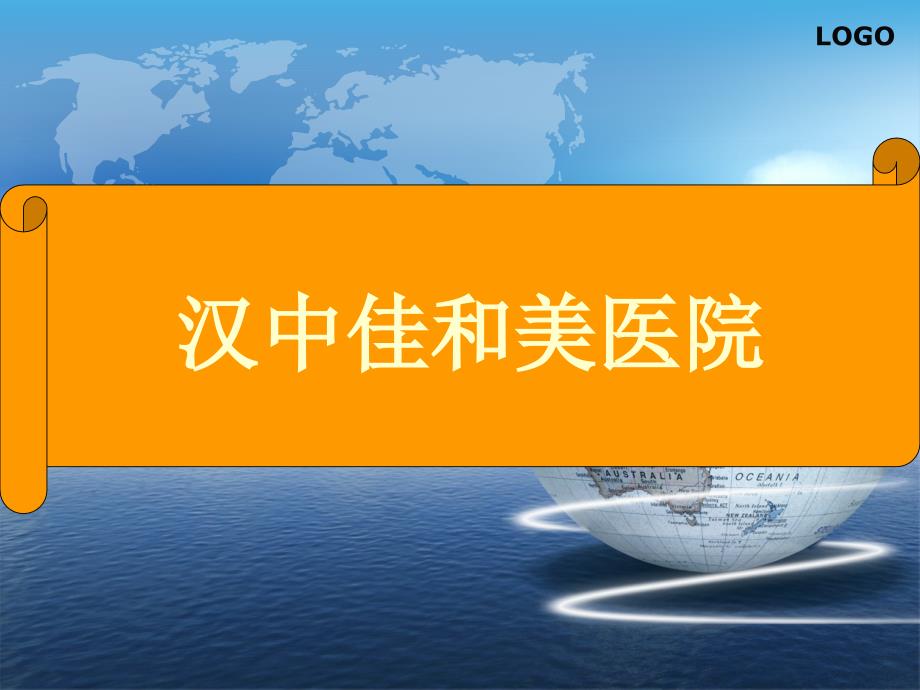 汉中佳和美医院医院是汉中市佳和美生殖健康医院.ppt_第1页