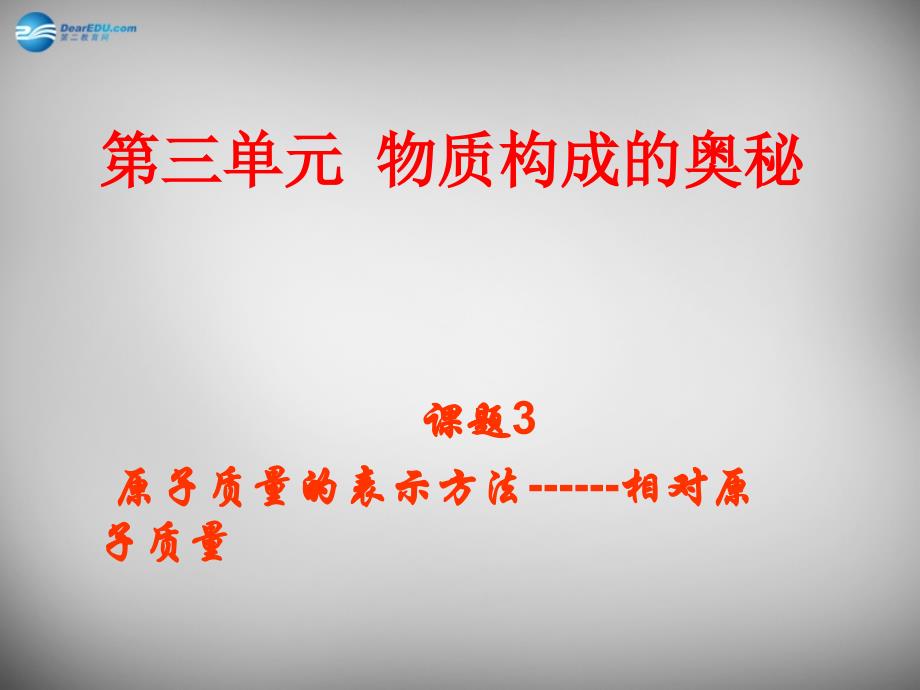 山东省临淄外国语实验学校八年级化学全册《3.1.3 相对原子质量》课件 鲁教版五四制_第1页