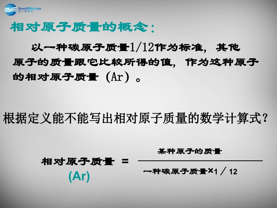 山东省临淄外国语实验学校八年级化学全册《3.1.3 相对原子质量》课件 鲁教版五四制_第4页