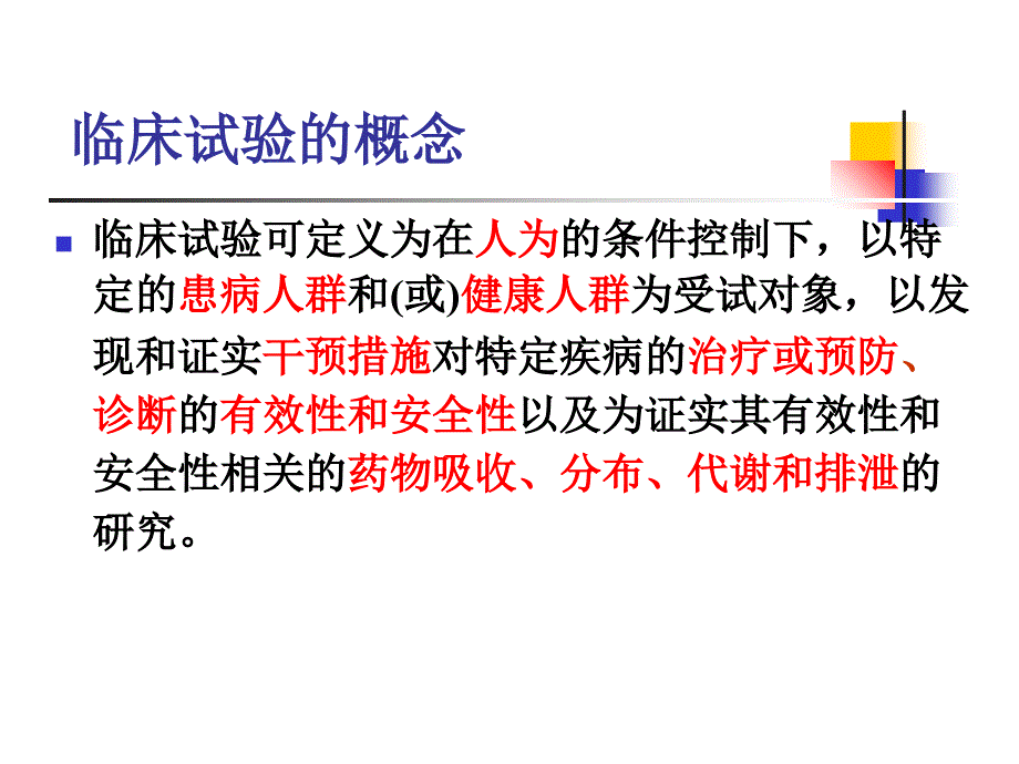 临床试验设计讲解复习课程_第2页