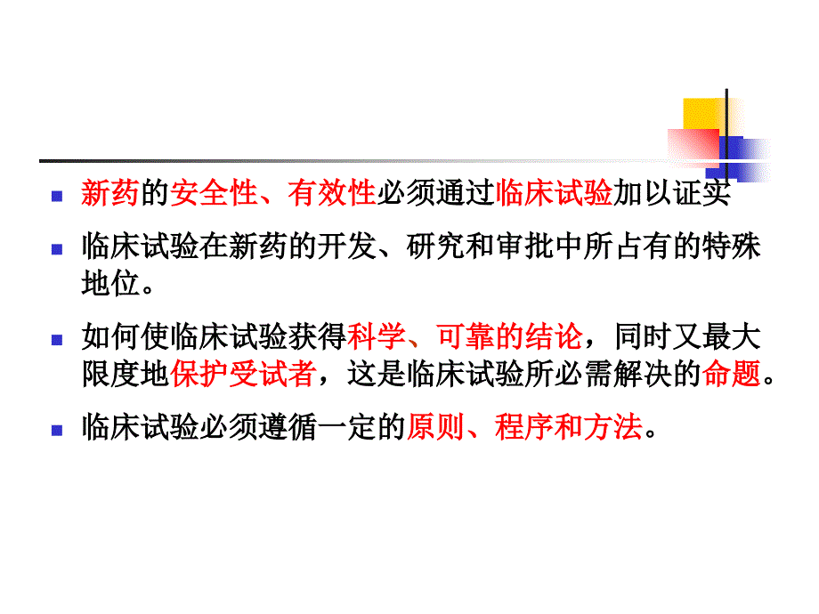 临床试验设计讲解复习课程_第3页