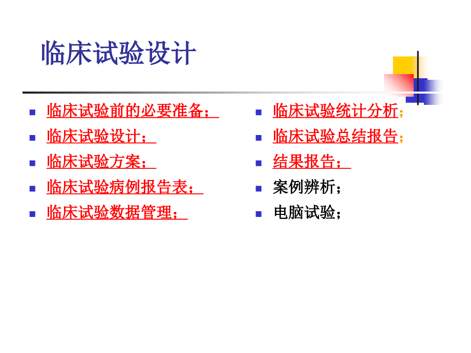 临床试验设计讲解复习课程_第4页