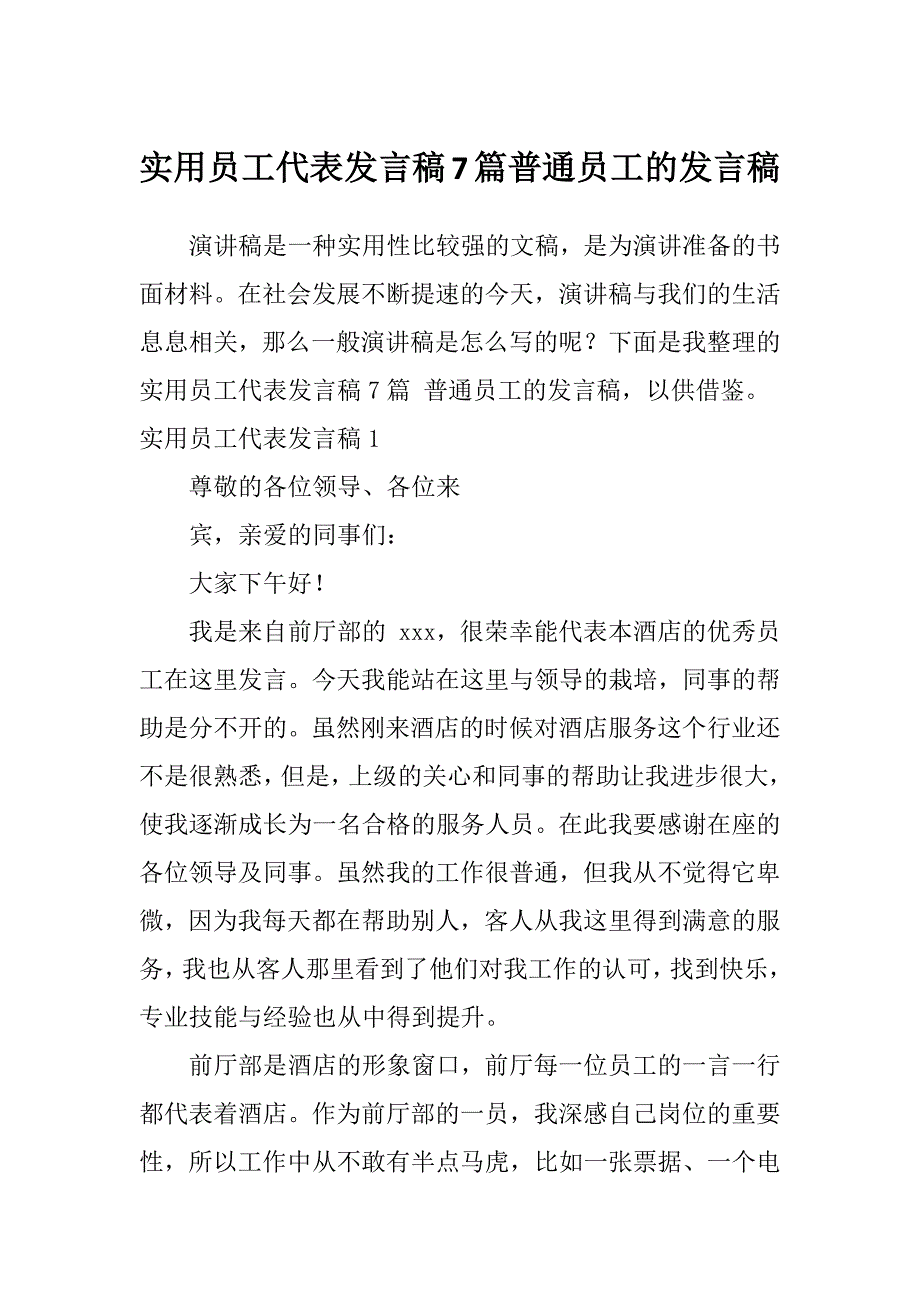 实用员工代表发言稿7篇普通员工的发言稿_第1页