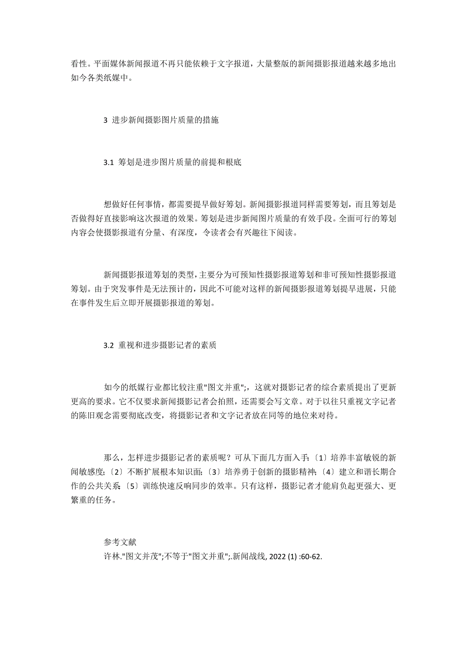 提高新闻摄影图片质量的措施探究_第3页