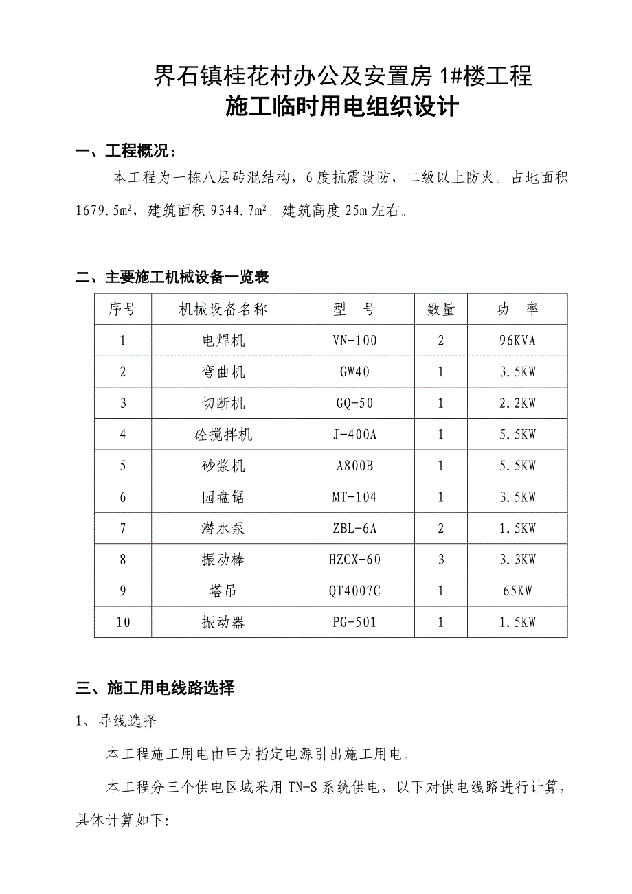 界石工程施工用电组织设计_第1页