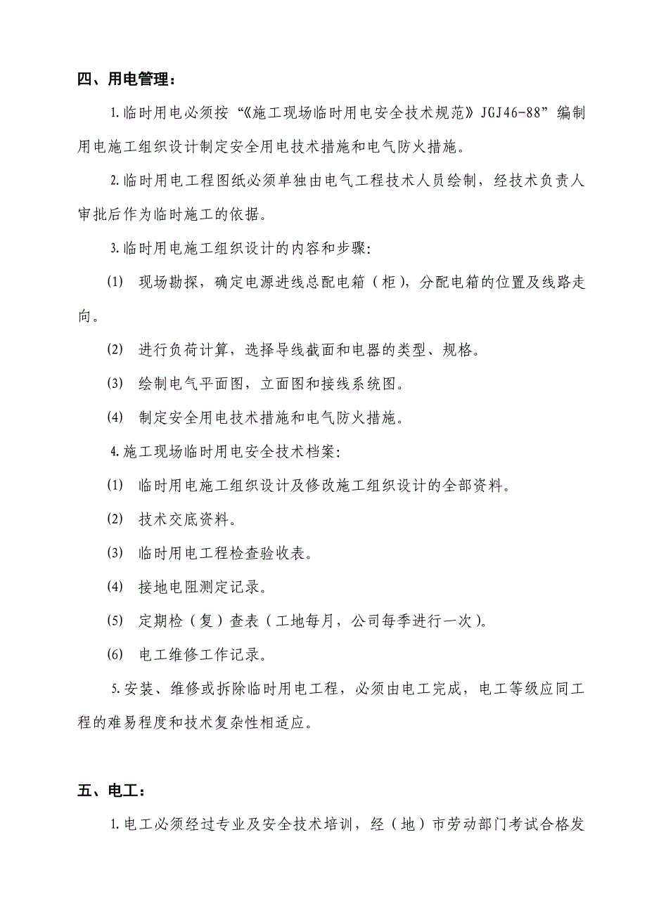 界石工程施工用电组织设计_第4页