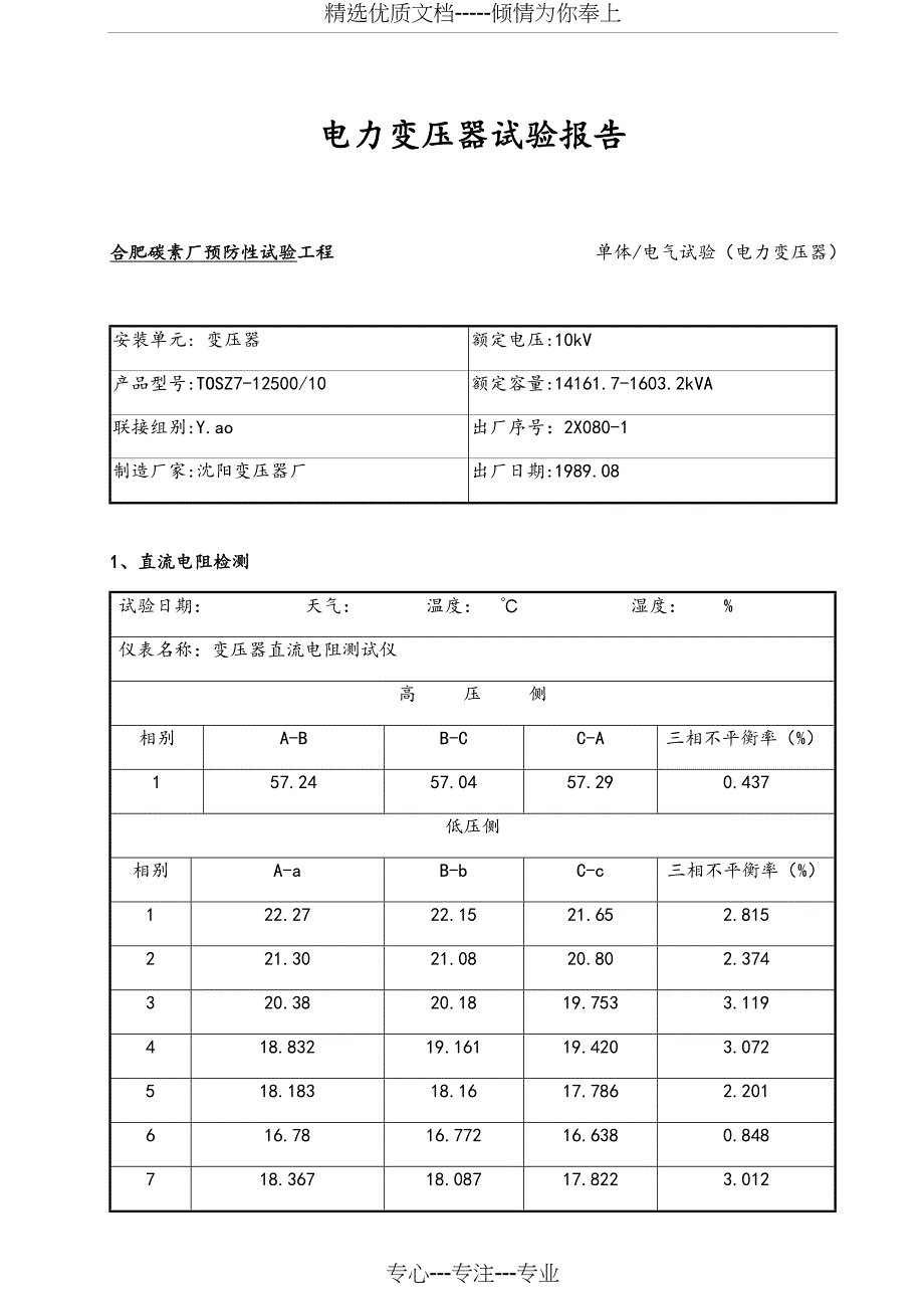 10kV变压器试验报告_第1页