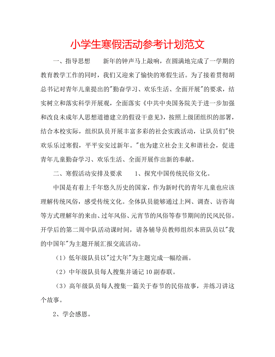 小学生寒假活动参考计划范文 .doc_第1页