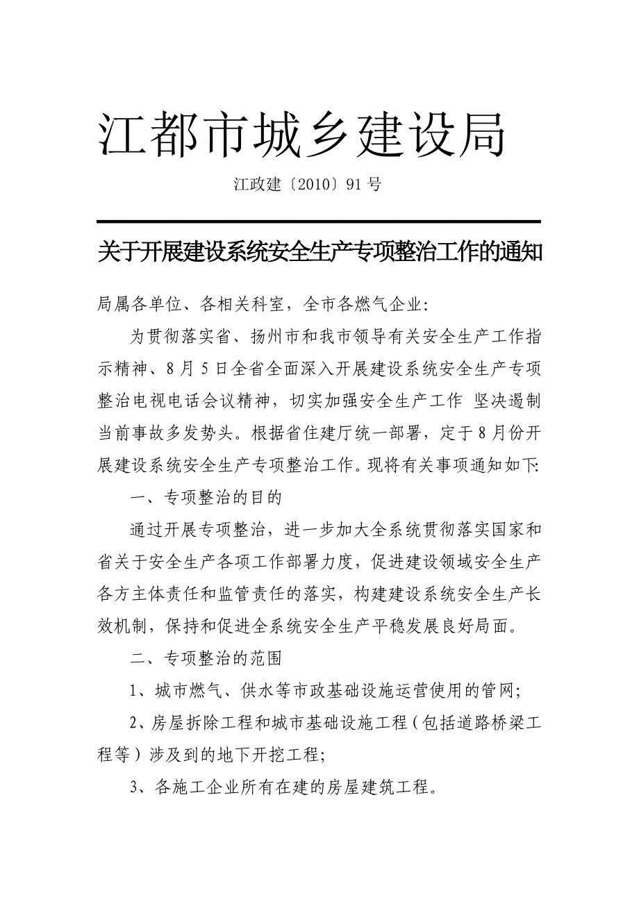 江都市城乡建设局_第1页