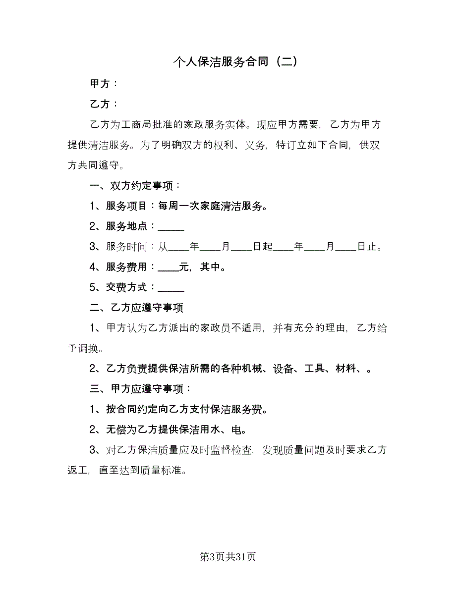 个人保洁服务合同（9篇）_第3页