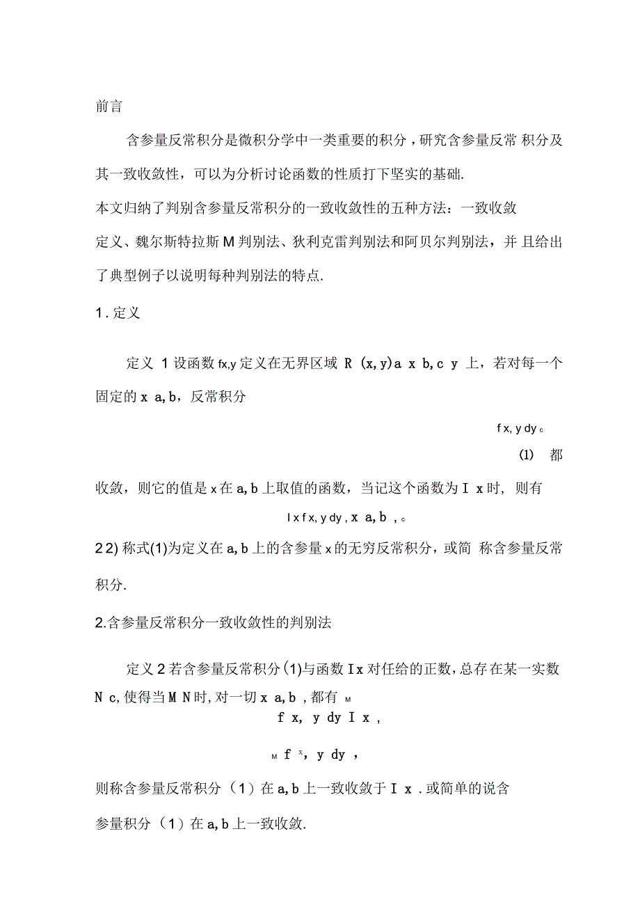 含参量反常积分的一致收敛性的判别方法_第3页