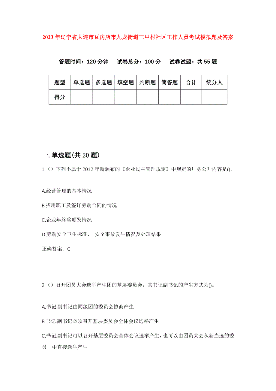 2023年辽宁省大连市瓦房店市九龙街道三甲村社区工作人员考试模拟题及答案_第1页