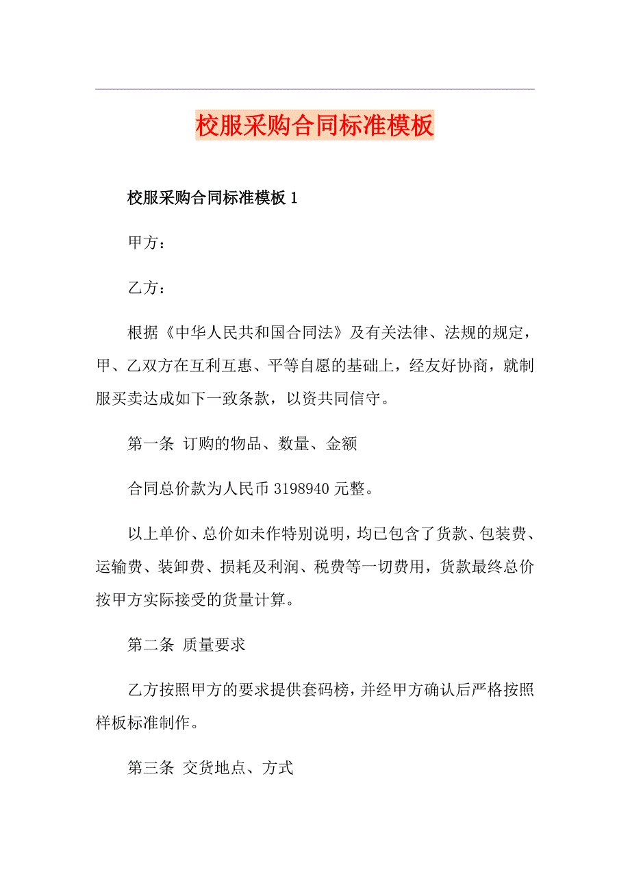 校服采购合同标准模板_第1页