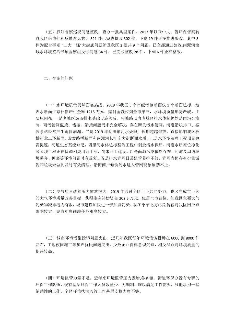 区生态环境保护工作情况及工作安排_第2页