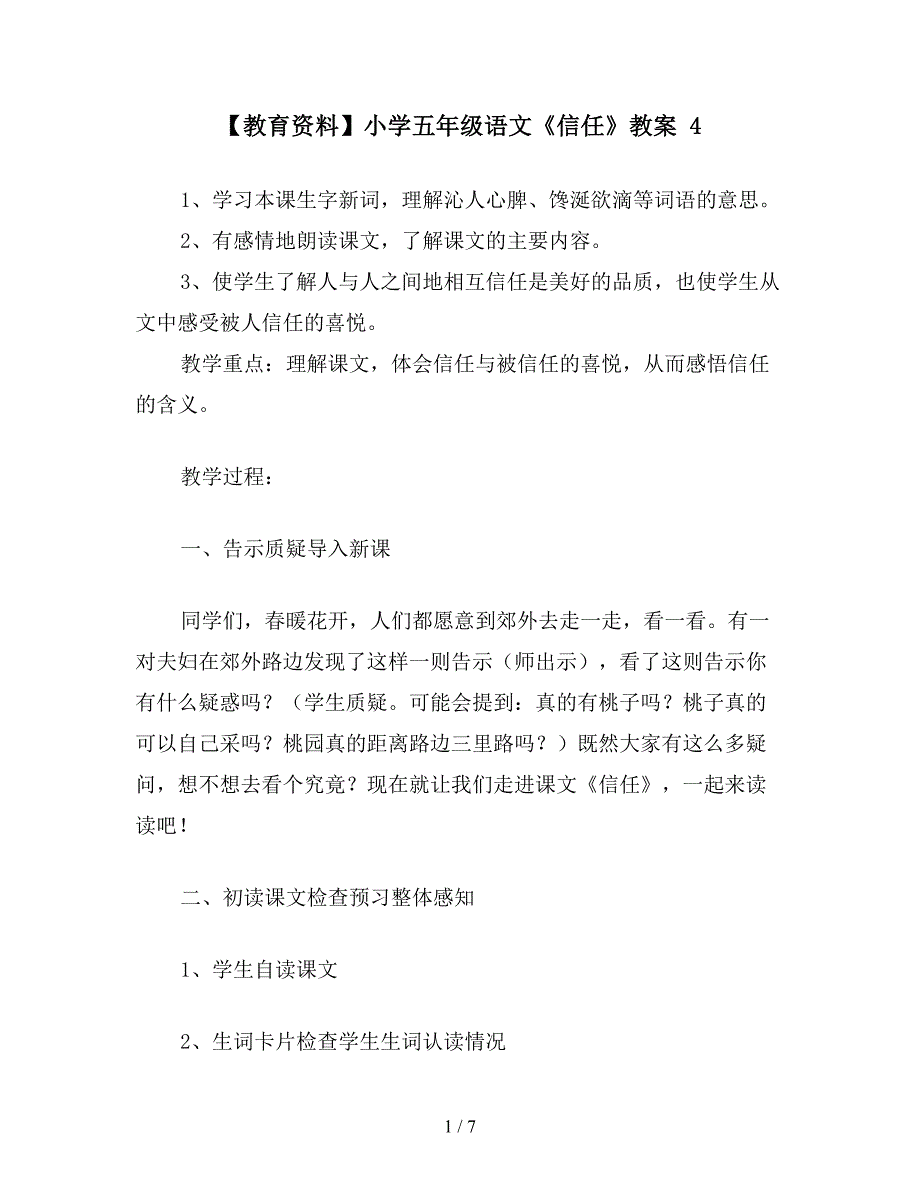 【教育资料】小学五年级语文《信任》教案-4.doc_第1页