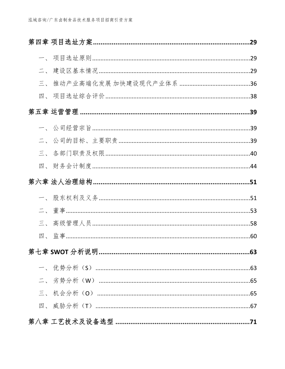 广东卤制食品技术服务项目招商引资方案模板范本_第2页