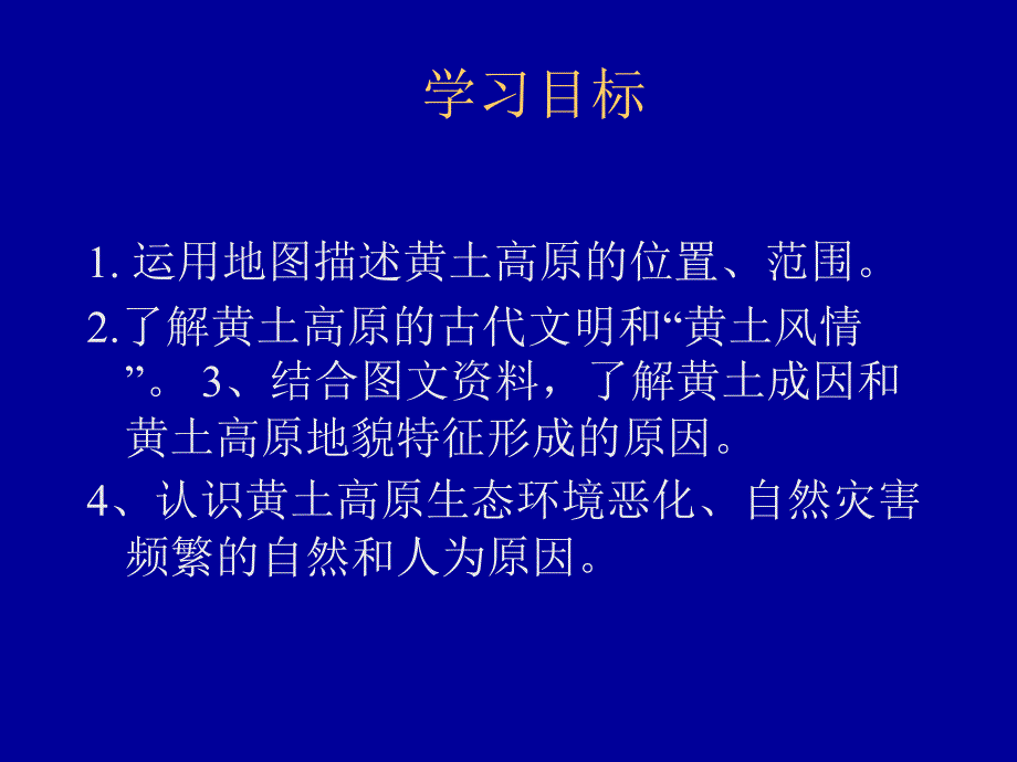 世界上最大的黄土堆积区——黄土高原(新人教版)[精选文档]_第4页