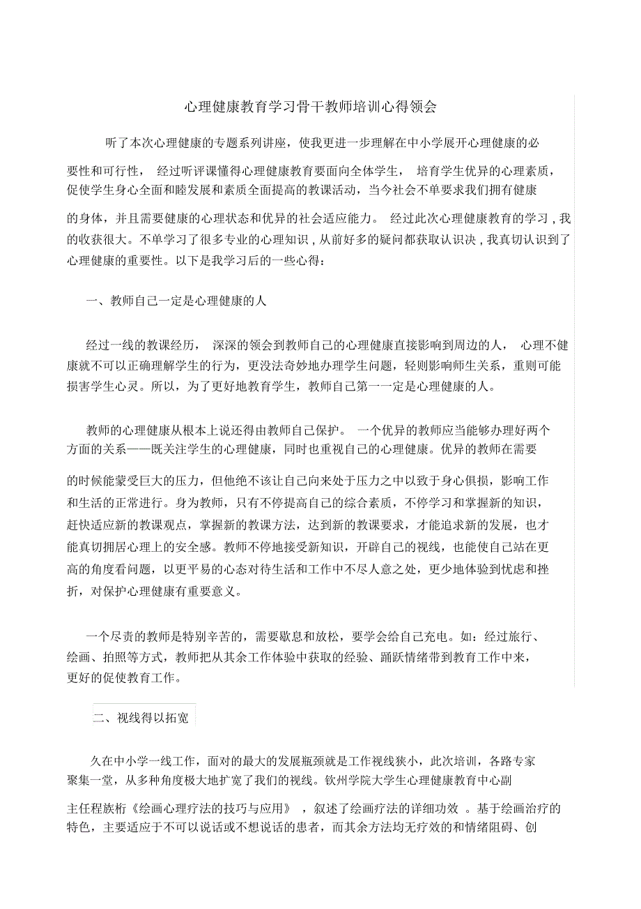 心理健康培训心得体会范文.docx_第1页