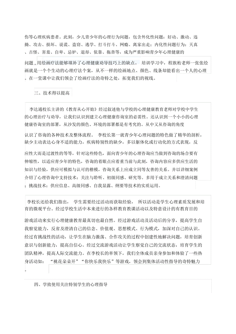 心理健康培训心得体会范文.docx_第2页