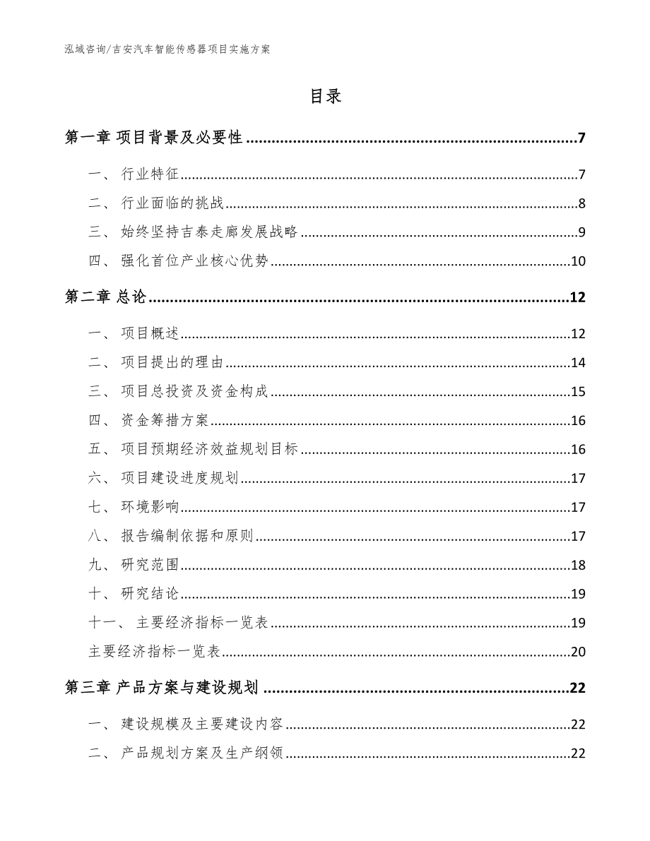 吉安汽车智能传感器项目实施方案范文模板_第2页