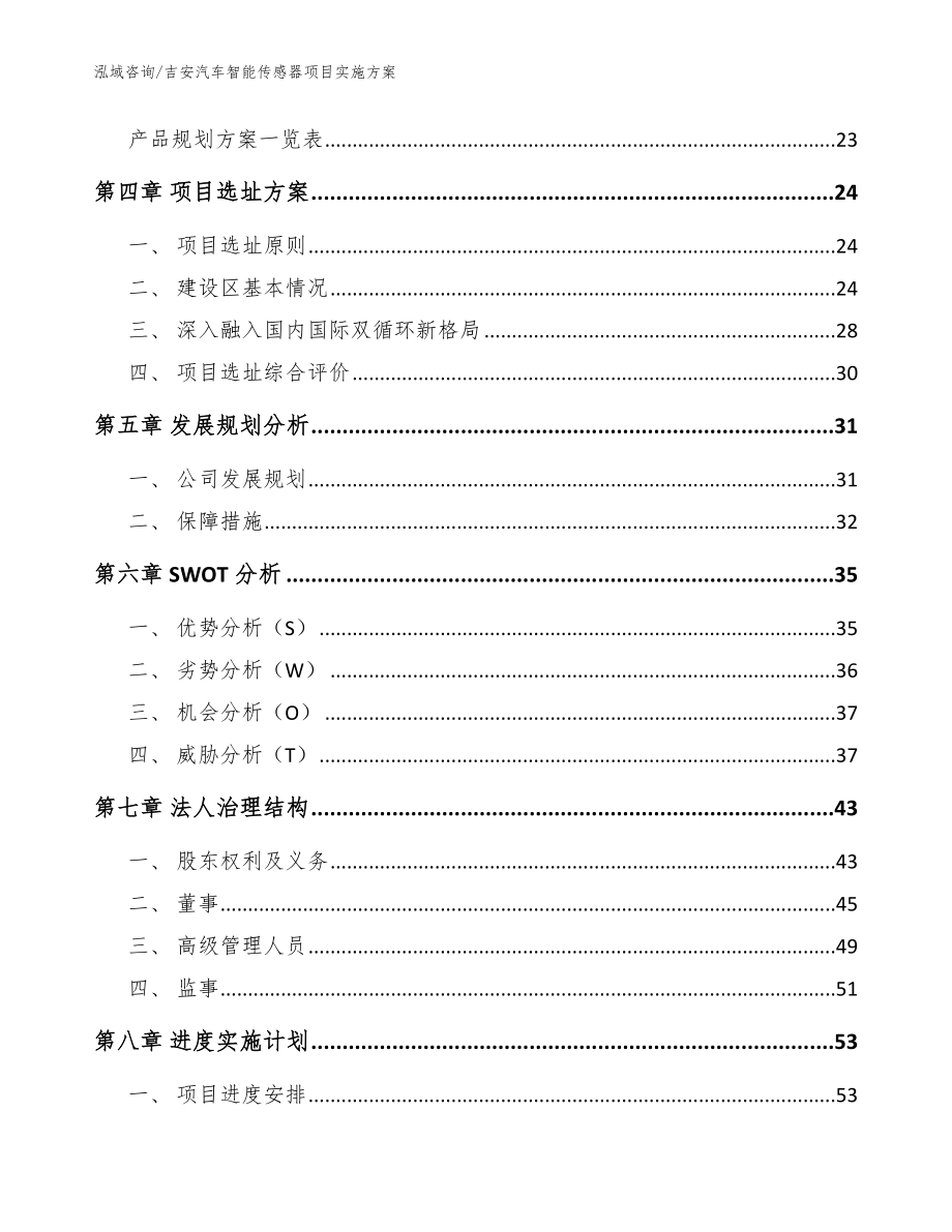 吉安汽车智能传感器项目实施方案范文模板_第3页