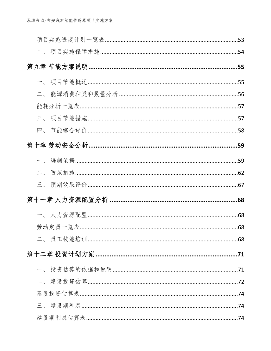 吉安汽车智能传感器项目实施方案范文模板_第4页