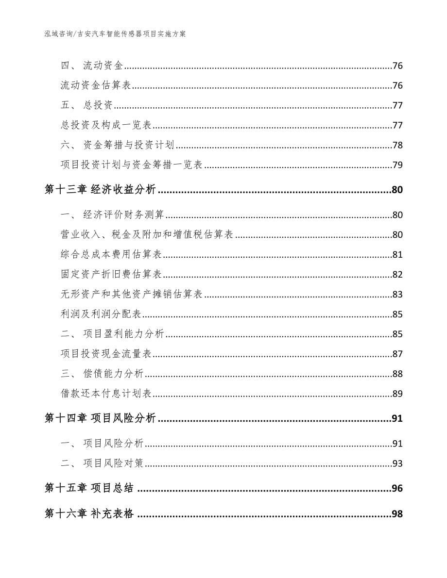 吉安汽车智能传感器项目实施方案范文模板_第5页