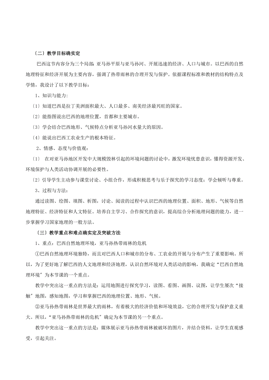 七年级地理下册-第三章第六节《巴西》说课稿-湘教版【完整版】_第3页