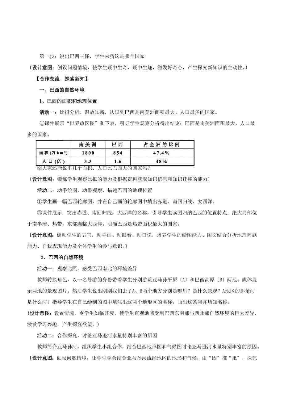 七年级地理下册-第三章第六节《巴西》说课稿-湘教版【完整版】_第5页