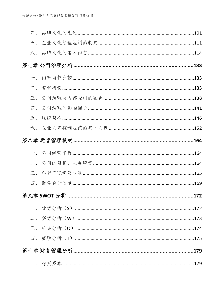 亳州人工智能设备研发项目建议书_第4页