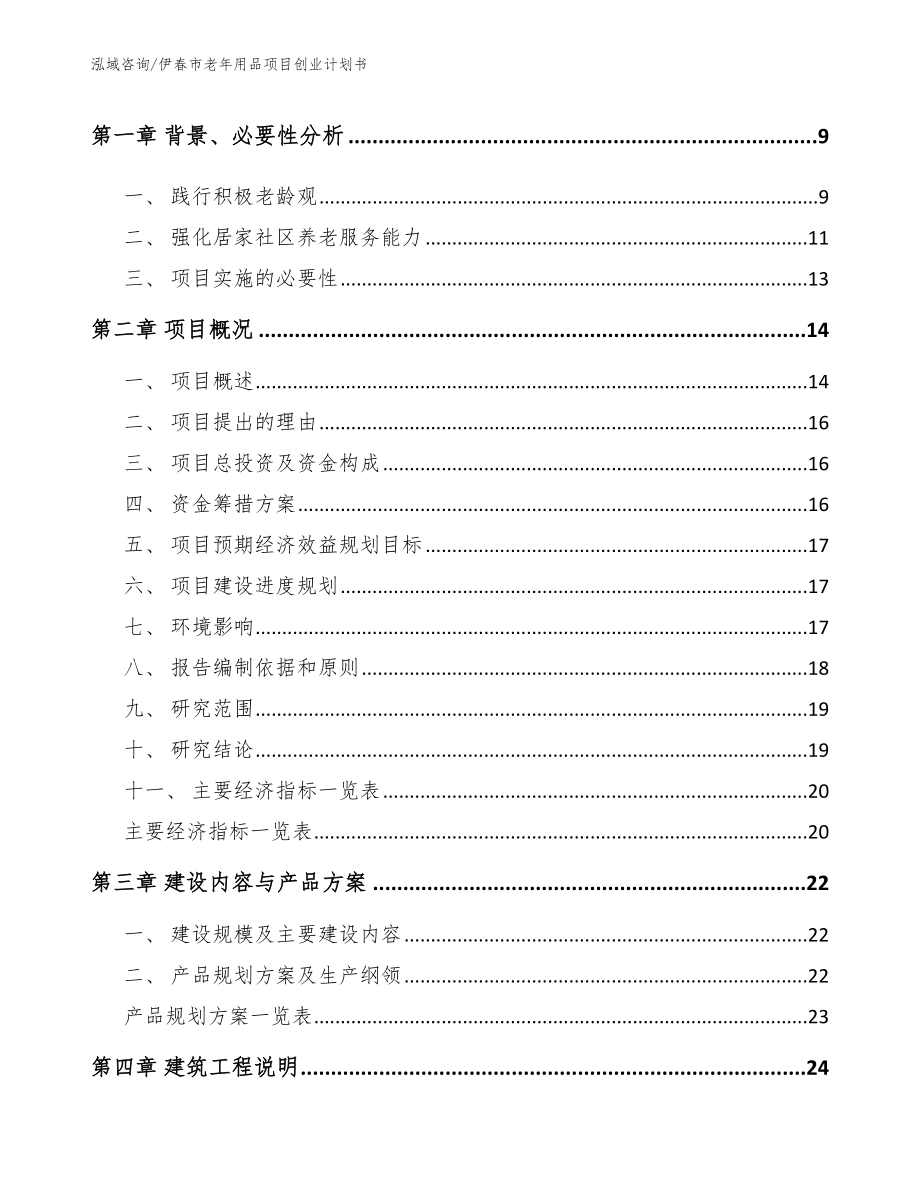 伊春市老年用品项目创业计划书_第4页